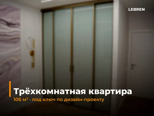 Трёхкомнатная квартира, 106 м²: общий вид