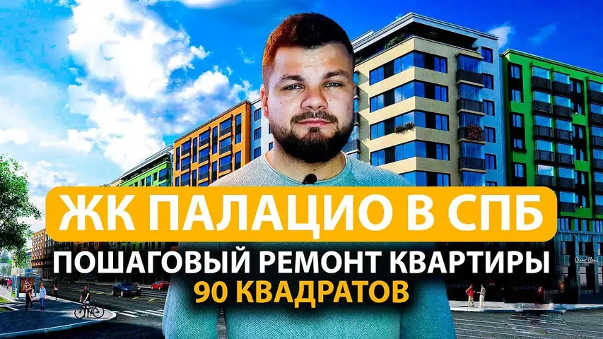 Видеообзор: ЖК «Палацио», 87 м²